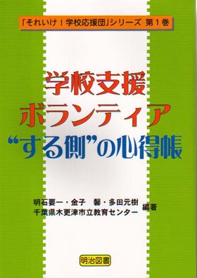 「それいけ!学校応援団」シリーズ1
学校支援ボランティア“する側の心得帳”