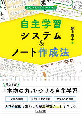 授業づくりサポートｂｏｏｋｓ 自主学習システム ノート作成法 福山