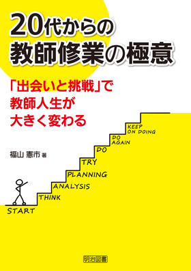 教師修業は「出会い」を生かし「挑戦」し続けること - 著者インタビュー - 明治図書オンライン「教育zine」