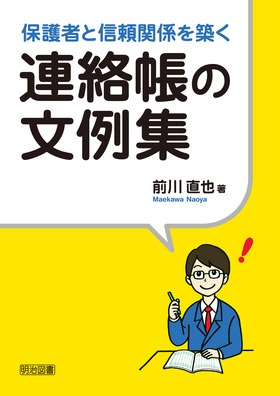 保護者と信頼関係を築く連絡帳の文例集 前川 直也 著 明治図書オンライン