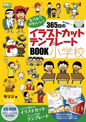 教師力ステップアップ ｃｄ ｒｏｍ付き キラキラかわいい ３６５日のイラストカット テンプレートｂｏｏｋ 小学校 モリジ 著 明治図書オンライン