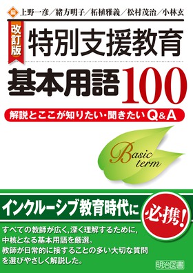 改訂版】特別支援教育基本用語１００ －解説とここが知りたい・聞き