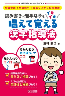 特別支援教育サポートｂｏｏｋｓ 全員参加 全員熱中 大盛り上がりの指導術 読み書きが苦手な子もイキイキ 唱えて覚える漢字指導法 道村 静江 著 明治図書オンライン