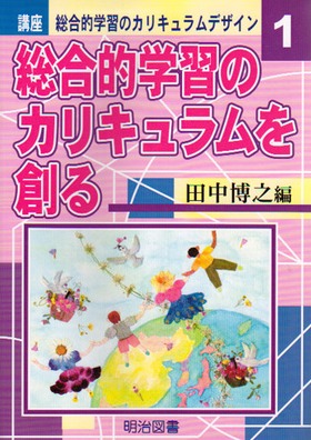 講座 総合的学習のカリキュラムデザイン1
総合的学習のカリキュラムを創る