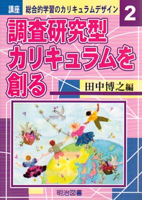 講座 総合的学習のカリキュラムデザイン2
調査研究型カリキュラムを創る