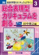 講座 総合的学習のカリキュラムデザイン4 社会参加型カリキュラムを