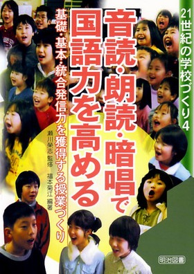 ２１世紀の学校づくり4
音読・朗読・暗唱で国語力を高める
基礎・基本・統合発信力を獲得する授業づくり