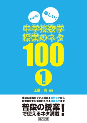 わかる 楽しい 中学校数学授業のネタ１００ １年 玉置 崇 編著 明治図書オンライン