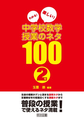 わかる 楽しい 中学校数学授業のネタ１００ ２年 玉置 崇 編著 明治図書オンライン