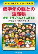 �y�����N���X�Â���t���b�V������94
��w�N�̐e�Ƃ̘A����
���E�g���u���ɂǂ������邩