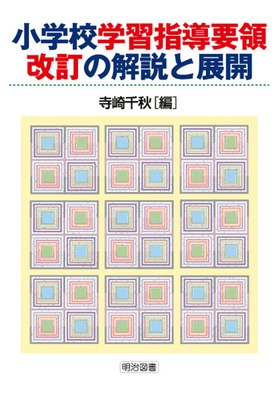 小学校学習指導要領改訂の解説と展開
平成10年版
