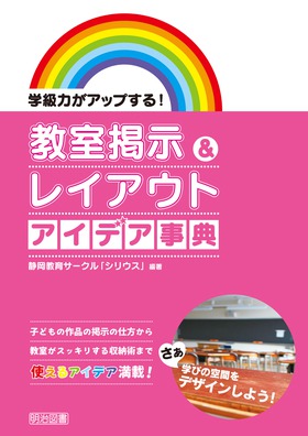 学級力がアップする 教室掲示 レイアウト アイデア事典 静岡教育サークル シリウス 編著 明治図書オンライン