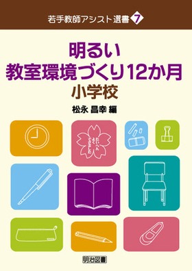 若手教師アシスト選書7
明るい教室環境づくり12か月 小学校