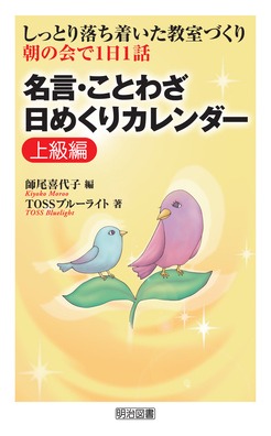しっとり落ち着いた教室づくり 朝の会で1日1話 名言 ことわざ日めくりカレンダー 上級編 師尾 喜代子 編 明治図書オンライン しっとり落ち着いた教室づくり 朝の会で1日1話 名言 ことわざ日めくりカレンダー 上級編 師尾 喜代子 編 明治図書オンライン