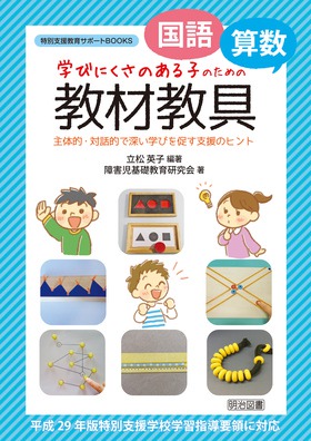 特別支援教育サポートｂｏｏｋｓ 国語 算数 学びにくさのある子のための教材教具 主体的 対話的で深い学びを促す支援のヒント 立松 英子 編著 明治図書オンライン