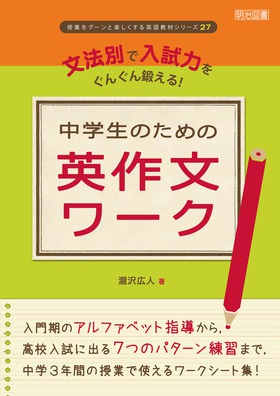 授業をグーンと楽しくする英語教材シリーズ27 文法別で入試力を