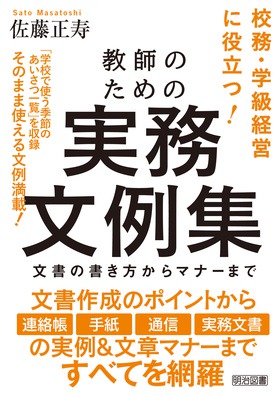 教師のための実務文例集 文書の書き方からマナーまで 佐藤 正寿 著 明治図書オンライン