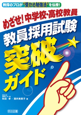 めざせ!中学校・高校教員 教員採用試験突破ガイド