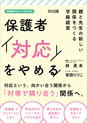 保護者「対応」をやめる 親と先生の新しい関係をつくる学級経営