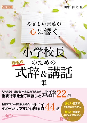 やさしい言葉が心に響く 小学校長のための珠玉の式辞 講話集 山中 伸之 著 明治図書オンライン