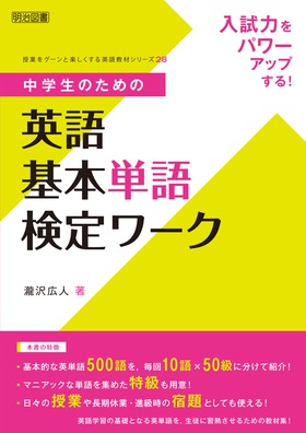 授業をグーンと楽しくする英語教材シリーズ28 入試力をパワーアップする 中学生のための英語基本単語検定ワーク 瀧沢 広人 著 明治図書オンライン