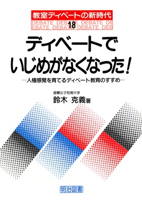 人気新品入荷 教室ディベートの新時代18 ディベートでいじめがなくなった 人文+社会
