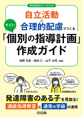 ���ʎx������T�|�[�g�a�n�n�j�r
��������×�����I�z���ł��邷�����u�ʂ̎w���v��v�쐬�K�C�h
���B��Q�̂���q�������I�ʋ��w�������ƒʏ�̊w���̘A�g