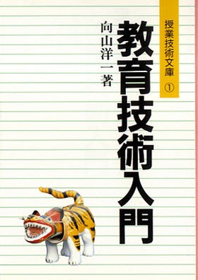 授業技術文庫1 教育技術入門：向山 洋一 著 - 明治図書オンライン