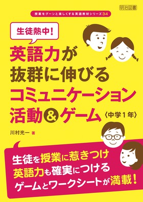 授業をグーンと楽しくする英語教材シリーズ34 生徒熱中 英語力が抜群に伸びるコミュニケーション活動 ゲーム 中学１年 川村 光一 著 明治図書オンライン