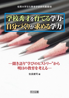 �����w��������w�������p���[
�w�Z�G�˂���Ă�w�́E�����Â��肪���߂�w��
�\�������g�w�т̃q�X�g���[�h���疾���̋�����l����\