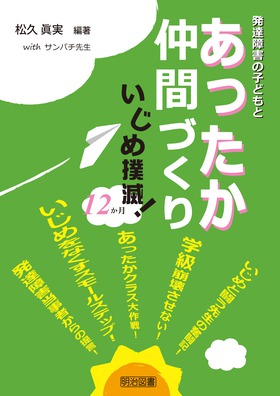 発達障害の子どもとあったか仲間づくり いじめ撲滅！１２か月：松久 眞