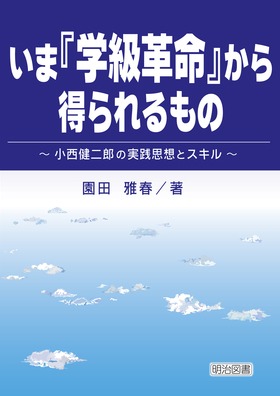 いま『学級革命』から得られるもの
小西健二郎の実践思想とスキル