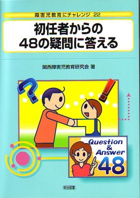 障害児教育にチャレンジ22
初任者からの48の疑問に答える