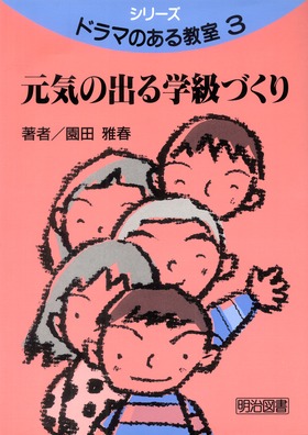 シリーズ・ドラマのある教室3
元気の出る学級づくり