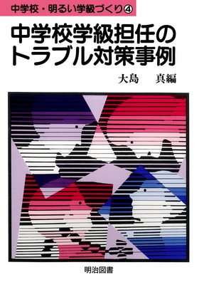 中学校・明るい学級づくり4
中学校学級担任のトラブル対策事例
