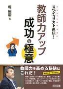 送料無料] 「堀 裕嗣」の著書 - 明治図書オンライン