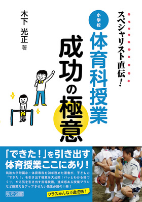 スペシャリスト直伝! 小学校体育科授業成功の極意