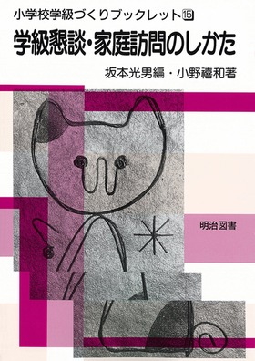 小学校学級づくりブックレット15 学級懇談・家庭訪問のしかた：坂本