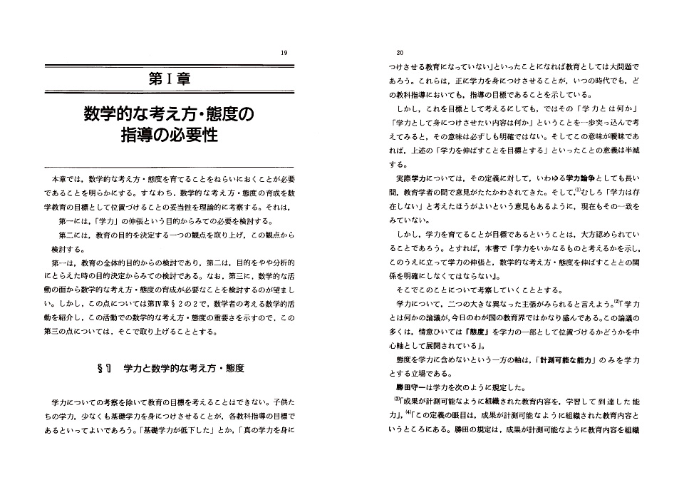 数学的な考え方・態度とその指導1 名著復刻 数学的な考え方の具体化