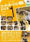 芸能人愛用のルームウェア みんなのコーディネーション運動 小学生編PART2：東根 明人 人文+社会