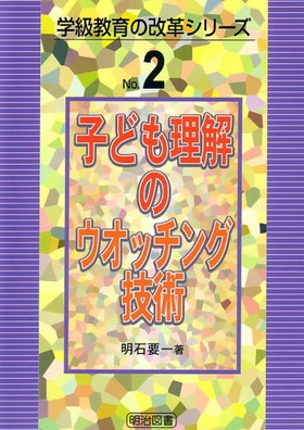 学級教育の改革シリーズ2
子ども理解のウォッチング技術