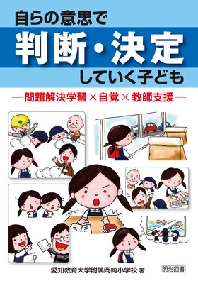 自らの意思で判断 決定していく子ども 問題解決学習 自覚 教師支援 愛知教育大学附属岡崎小学校 著 明治図書オンライン