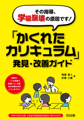 その指導 学級崩壊の原因です かくれたカリキュラム 発見 改善ガイド 横藤 雅人 他 著 明治図書オンライン