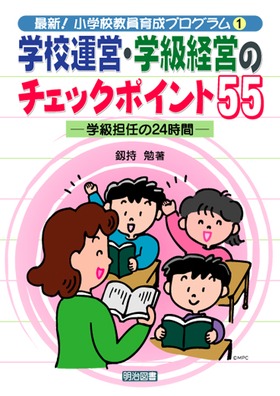 �ŐV�I���w�Z�����琬�v���O����1
�w�Z�^�c�E�w���o�c�̃`�F�b�N�|�C���g�T�T
�w���S�C��24����