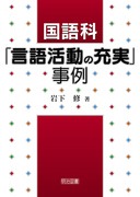 送料無料] 「岩下 修」の著書 - 明治図書オンライン