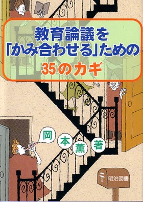 教育論議を「かみ合わせる」ための３５のカギ/明治図書出版/岡本薫（地域地理学）