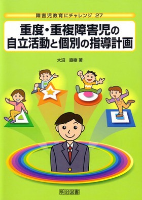 障害児教育にチャレンジ27
重度・重複障害児の自立活動と個別の指導計画
