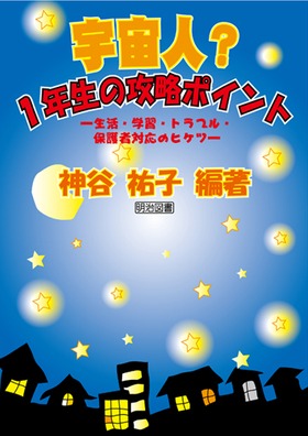 宇宙人? 1年生の攻略ポイント―生活・学習・トラブル・保護者対応のヒケツ―