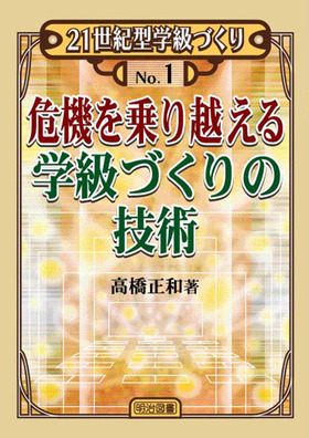 21世紀型学級づくり1 危機を乗り越える学級づくりの技術：高橋
