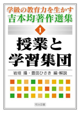 学級の教育力を生かす吉本均著作選集1 授業と学習集団：吉本 均 著 - 明治図書オンライン